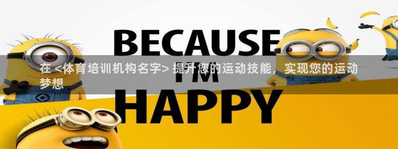 欧陆娱乐怎么注册账号啊：在 <体育培训机构名字> 提