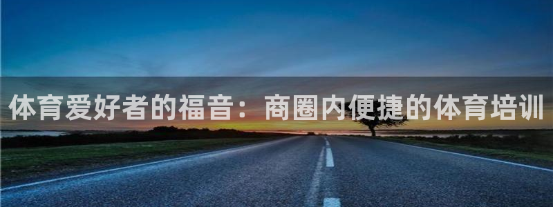 欧陆娱乐提现多久到账：体育爱好者的福音：商圈内便捷的