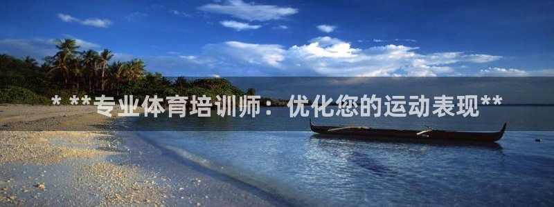 欧陆娱乐登陆官网下载：* **专业体育培训师：优化您