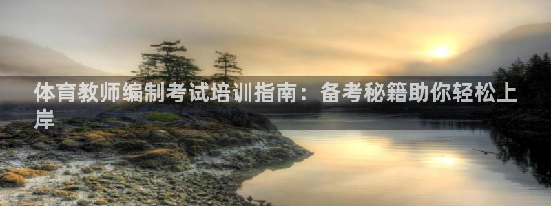 欧陆娱乐平台登陆地址是什么：体育教师编制考试培训指南