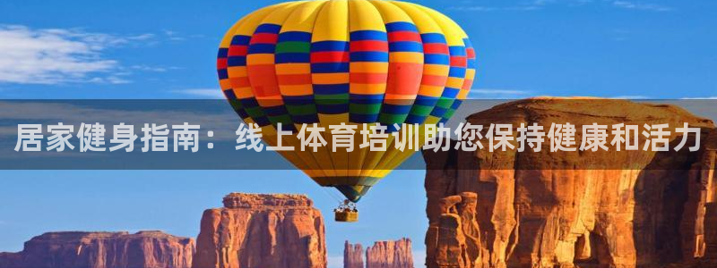 欧陆娱乐总代理电话：居家健身指南：线上体育培训助您保