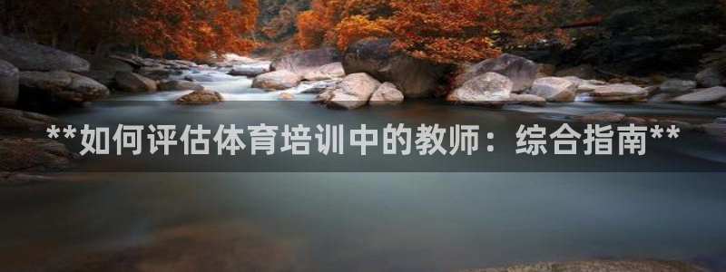 欧陆娱乐官网网址：**如何评估体育培训中的教师：综合