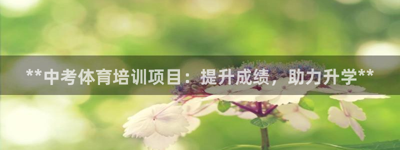 欧陆娱乐能提现嘛安全吗：**中考体育培训项目：提升成