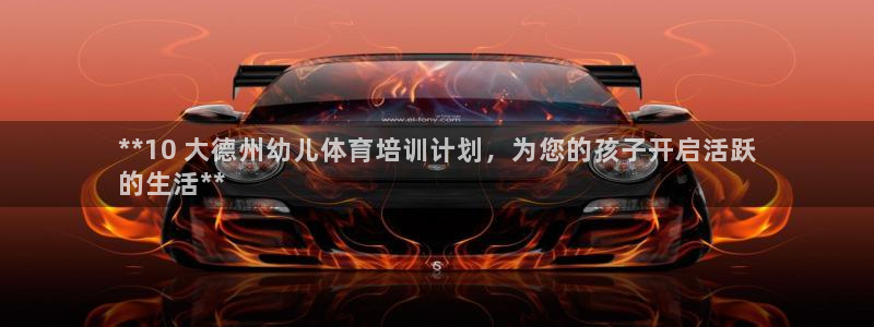 欧陆娱乐客服服务电话：**10 大德州幼儿体育培训计