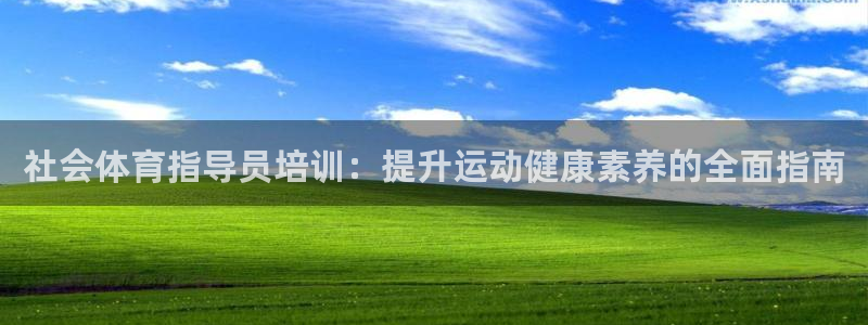 欧陆娱乐出款：社会体育指导员培训：提升运动健康素养的