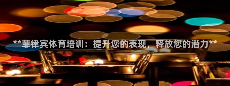 欧陆娱乐是正规平台吗安全吗可信吗：**菲律宾体育培训：提升您