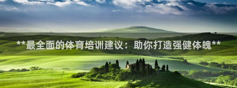 欧陆娱乐平台官网入口：**最全面的体育培训建议：助你