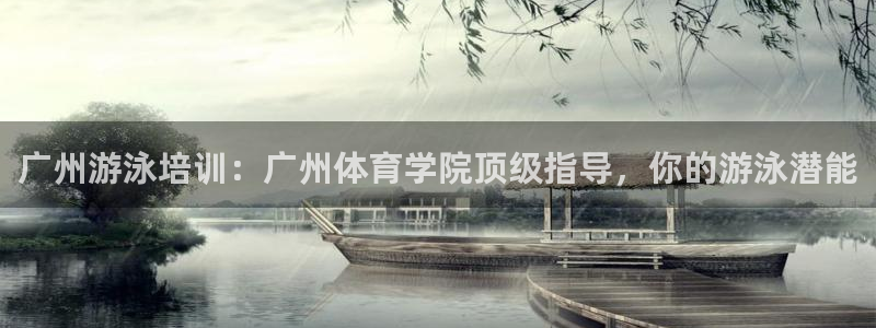 欧陆娱乐是干什么的：广州游泳培训：广州体育学院顶级指