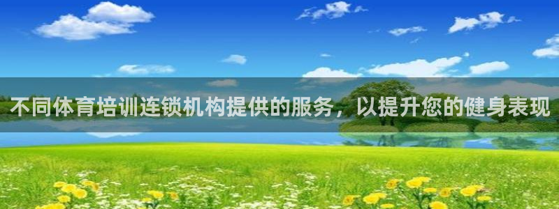 欧陆平台：不同体育培训连锁机构提供的服务，以提升您的健身表现