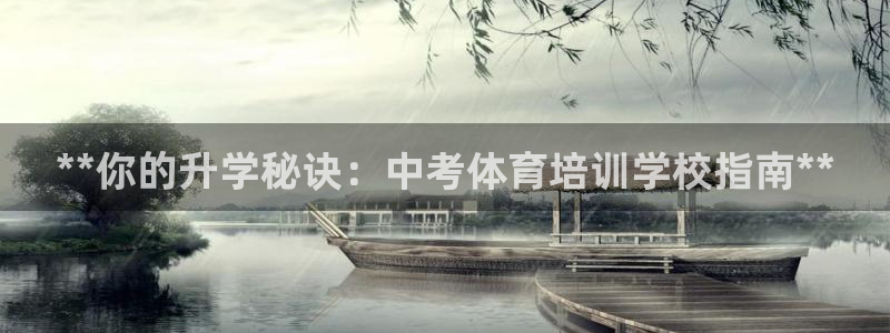 欧陆娱乐是那个旗下的品牌：**你的升学秘诀：中考体育培训学校