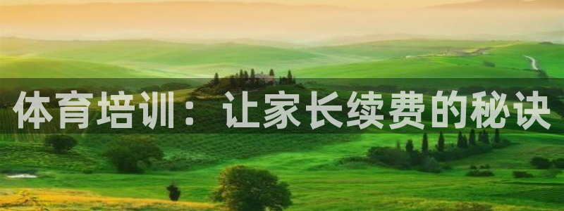 欧陆娱乐app打不开怎么回事儿：体育培训：让家长续费