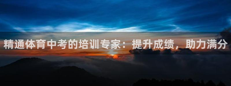 欧陆娱乐代理 贴吧是真的吗：精通体育中考的培训专家：