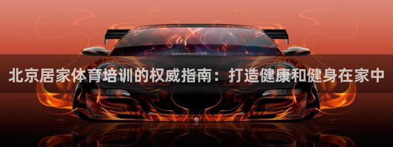 欧陆娱乐累计盈利多少就会被劝退呢：北京居家体育培训的