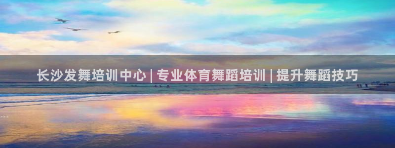欧陆娱乐平台登陆地址是什么样的：长沙发舞培训中心 |