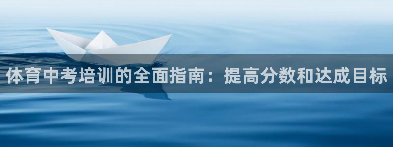 欧陆娱乐是那个旗下的品牌公司：体育中考培训的全面指南