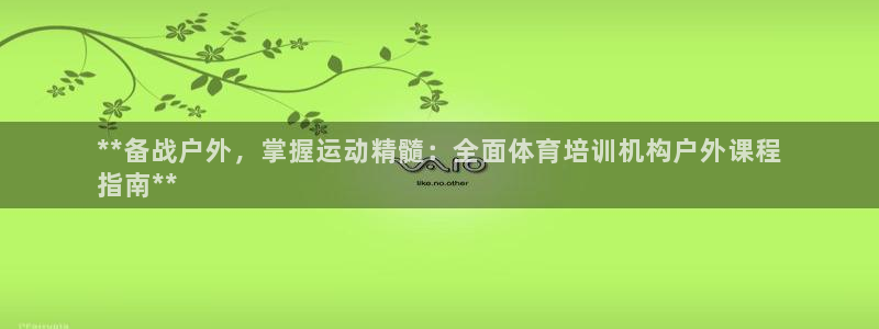 欧陆娱乐系统教程：**备战户外，掌握运动精髓：全面体