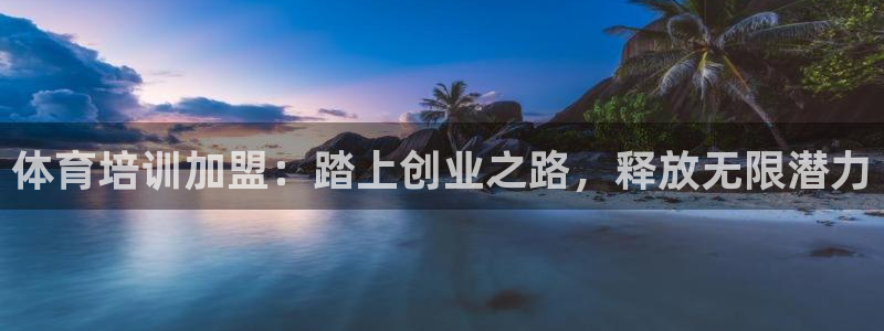 欧陆娱乐总代理：体育培训加盟：踏上创业之路，释放无限