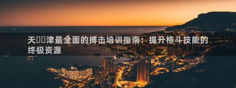 欧陆娱乐累计盈利多少就会被劝退呢知乎：天​​津最全面
