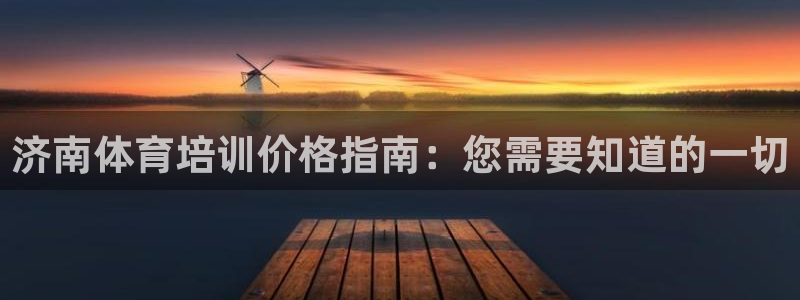 欧陆娱乐试玩官网：济南体育培训价格指南：您需要知道的