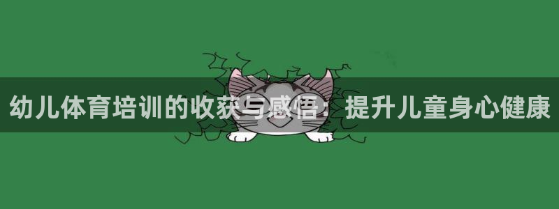 欧陆娱乐平台咋样赚钱的：幼儿体育培训的收获与感悟：提