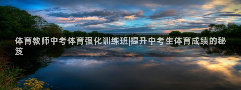 欧陆娱乐平台咋样啊知乎：体育教师中考体育强化训练班|