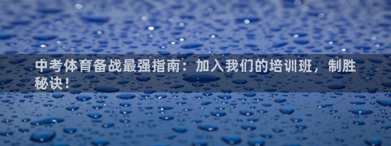 欧陆娱乐平台登录不上去怎么回事：中考体育备战最强指南