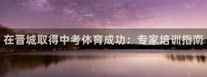 欧陆娱乐平台登陆地址是什么样的：在晋城取得中考体育成