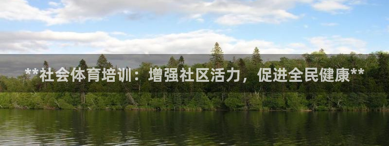 欧陆娱乐是正规平台吗安全吗知乎文章：**社会体育培训