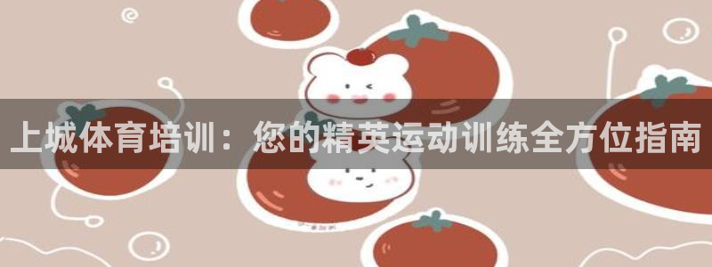 欧陆娱乐注册芯7o777ts=0：上城体育培训：您的