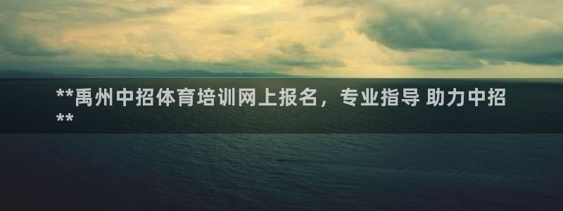 欧陆娱乐是正规平台吗安全吗可信吗：**禹州中招体育培训网上报