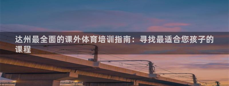 欧陆娱乐平台登陆地址是什么意思：达州最全面的课外体育