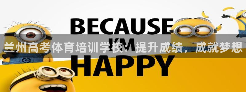 欧陆娱乐平台登录不上去怎么办：兰州高考体育培训学校：提升成绩