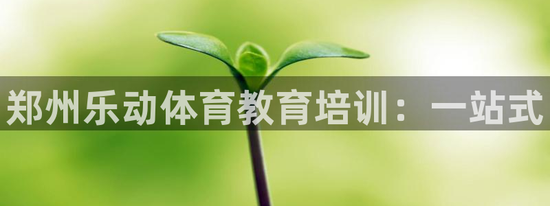 欧陆娱乐天富主管