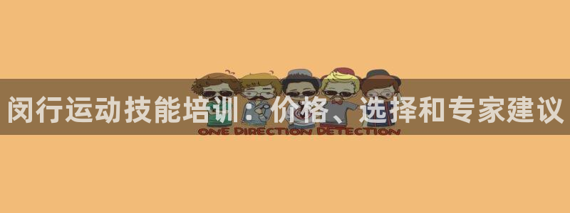 欧陆娱乐不让提现吗：闵行运动技能培训：价格、选择和专