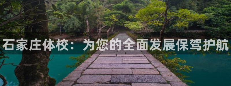 欧陆娱乐怎么注册会员账号啊：石家庄体校：为您的全面发