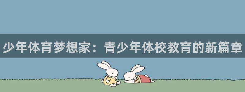 欧陆娱乐微信众：少年体育梦想家：青少年体校教育的新篇