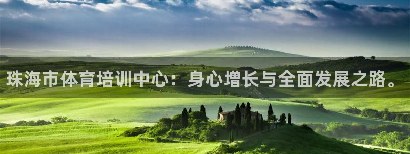 欧陆娱乐怎么注册：珠海市体育培训中心：身心增长与全面