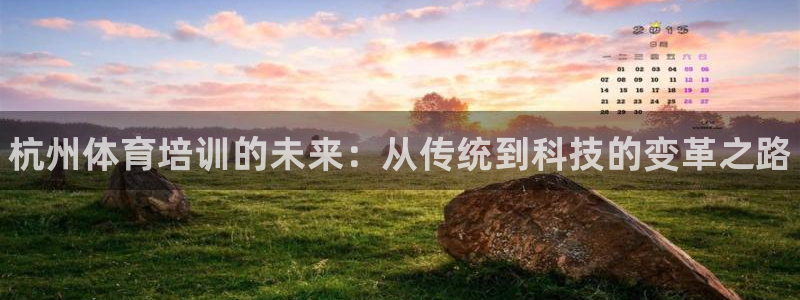 欧陆娱乐挂机怎么玩：杭州体育培训的未来：从传统到科技