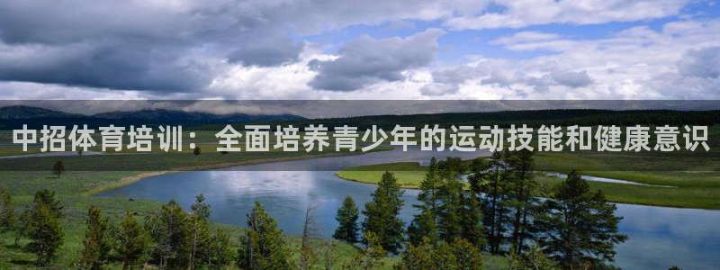 欧陆娱乐登录官网入口：中招体育培训：全面培养青少年的运动技能