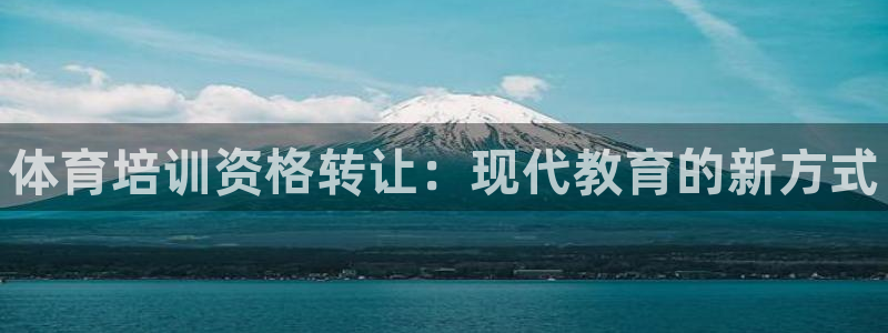欧陆娱乐能提现嘛?：体育培训资格转让：现代教育的新方