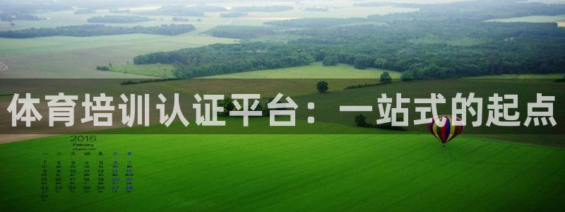 欧陆娱乐怎么样：体育培训认证平台：一站式的起点
